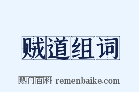 贼道组词是什么意思的图片